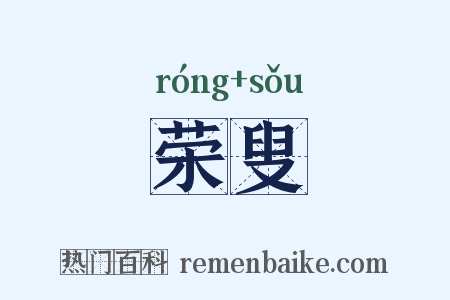 荣叟是什么意思的图片
